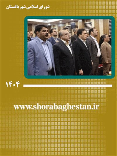 برگزاری همایش و كارگروه آموزشی بخشداران استان تهران در شهرباغستان