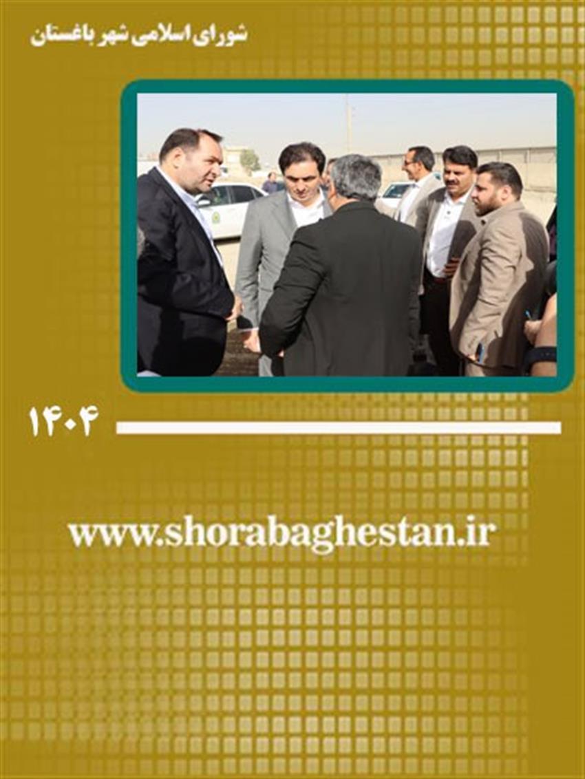 بازدید فرماندار ویژه شهریار و مسئولان شهری باغستان و شهرستان از شهرك مهستان با هدف رسیدگی به مشكلات ساكنان