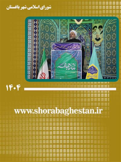 برگزاری باشكوه نماز جمعه شهر باغستان همراه با تجلیل از امام جمعه و اعضای ستاد نماز جمعه در سالروز تأسیس این نهاد مردمی