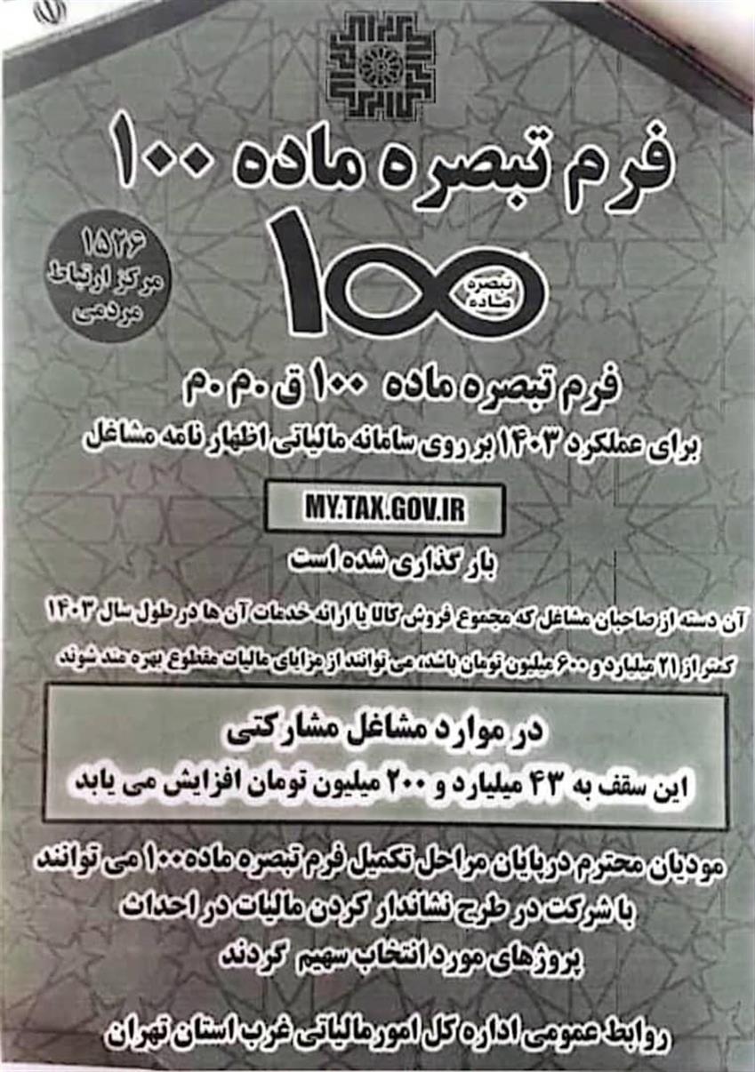 اطلاعیه مهم: آخرین مهلت قانونی تسلیم اظهارنامه مالیاتی اشخاص حقیقی، حقوقی و صاحبان املاك اجاره ای تا پایان شهریورماه سال جاری