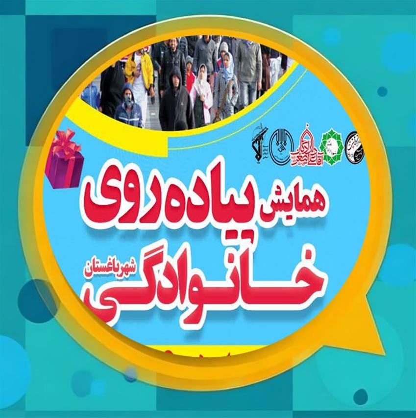 اطلاعیه همایش پیاده روی خانوادگی همراه با جوایز متنوع به همت مدیریت شهری باغستان