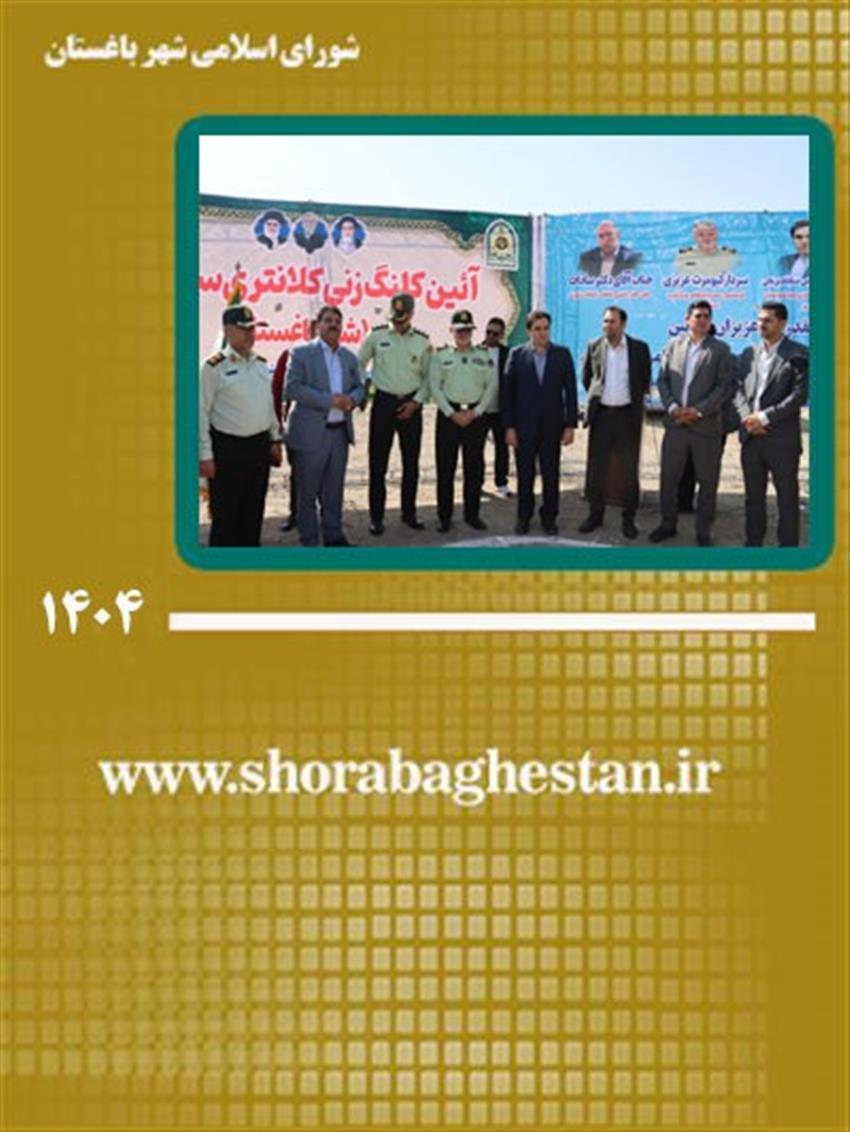كلانتری محله سعیدآباد شهر باغستان كلنگ خورد؛ حركت به سوی ارتقای نظم و امنیت