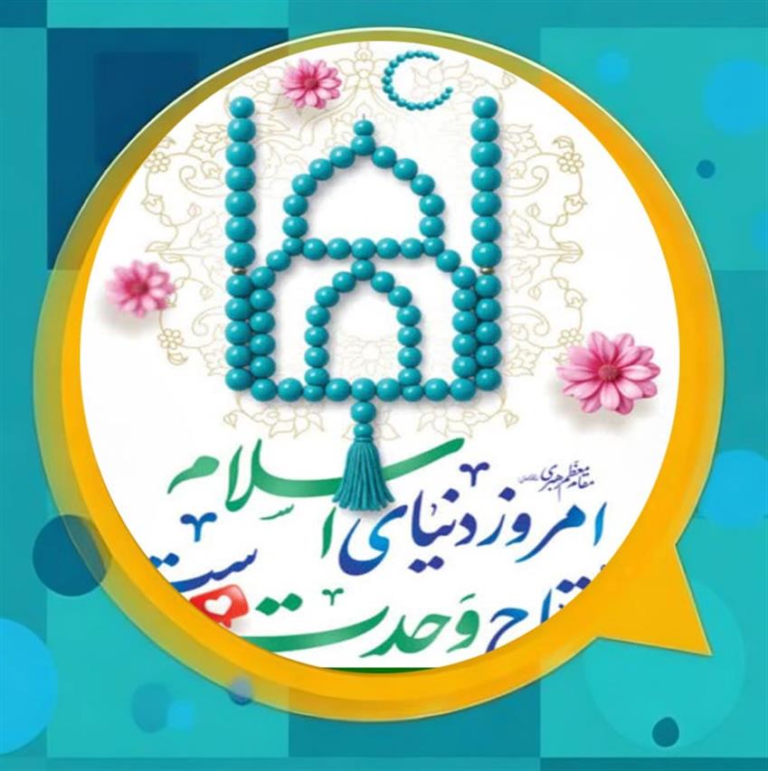 پیام مشترك مدیریت شهری و اعضای شورای اسلامی شهر باغستان به مناسبت آغاز هفته وحدت