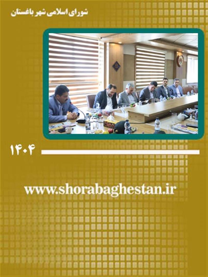 برگزاری جلسه ارتقاء زیرساخت‌ها و سرانه‌های انتظامی و امنیتی شهر باغستان