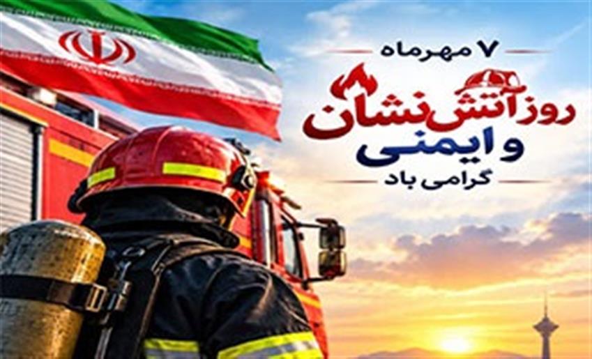 پیام مدیریت شهری باغستان به مناسبت روز آتش‌نشانی و ایمنی
