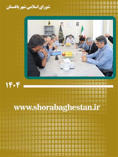بازدید میدانی فرماندار ویژه شهرستان شهریار و مدیریت شهری باغستان از شهرك صنعتی گلگون و برگزاری جلسه مشترك بررسی مسائل و مشكلات