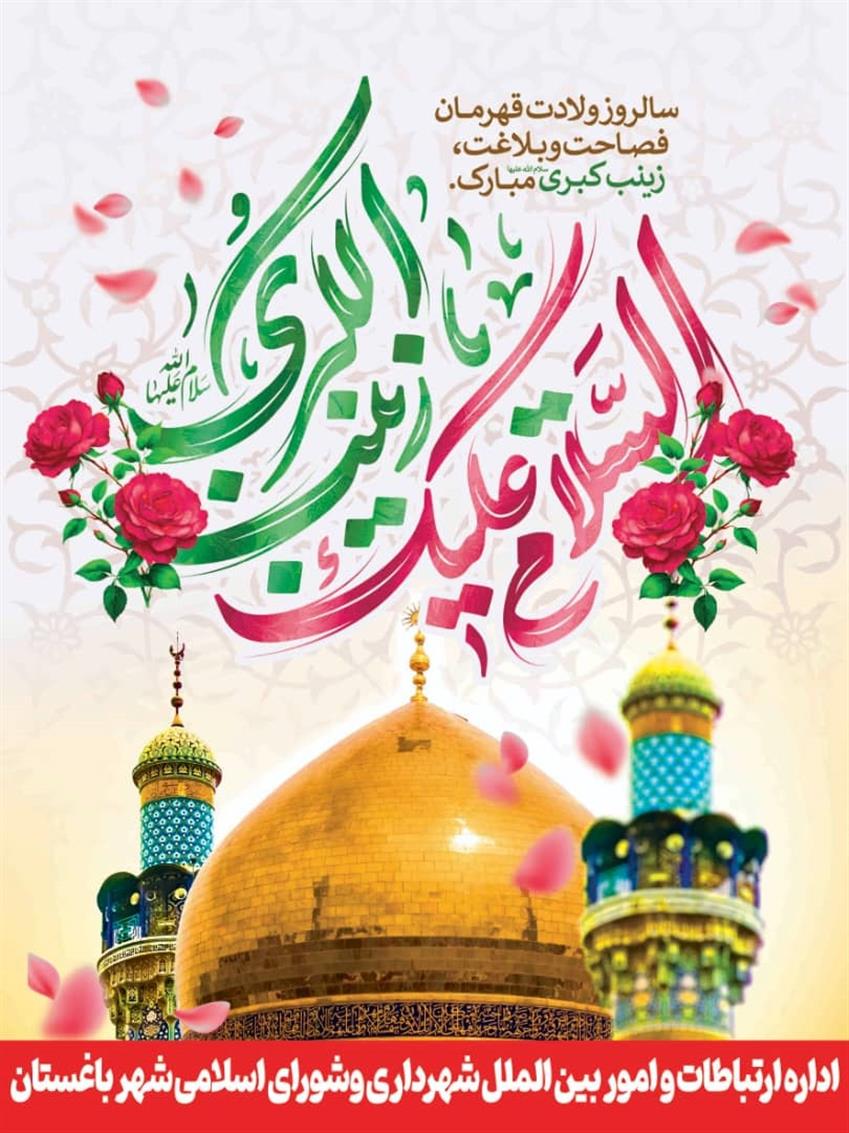 پیام مشترك مدیریت شهری و اعضای شورای اسلامی شهر باغستان به مناسبت سالروز ولادت حضرت زینب كبری(س)و روز پرستار