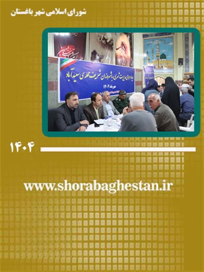 برگزاری جلسه رسیدگی به مطالبات مردمی محله سعیدآباد با حضور مدیریت شهری، اعضای شورای اسلامی شهر باغستان و دستگاه‌های خدمات‌رسان