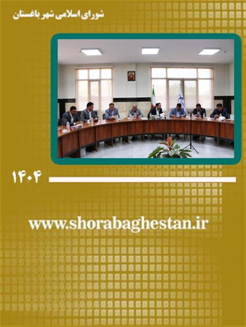 نشست تخصصی بررسی چالش‌ها و راهكارهای آب‌رسانی در شهر باغستان