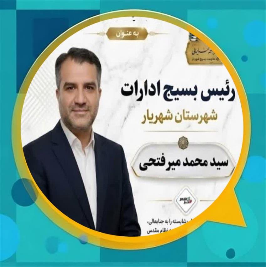 پیام‌تبریك مشترك مدیریت شهری و اعضای شورای اسلامی شهر جهت انتصاب آقای سید محمد میرفتحی به عنوان مسئول بسیج ادارات شهرستان شهریار