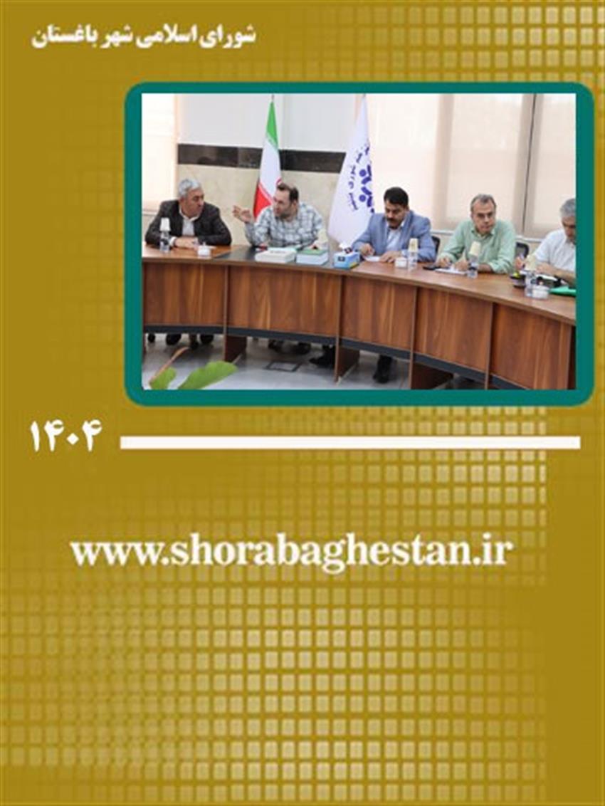 جلسه بررسی پیشرفت و چالش‌های پروژه مشاركتی میدان میوه و تره‌بار شهرباغستان با حضور مدیریت شهری، شورای اسلامی شهر و سرمایه‌گذار