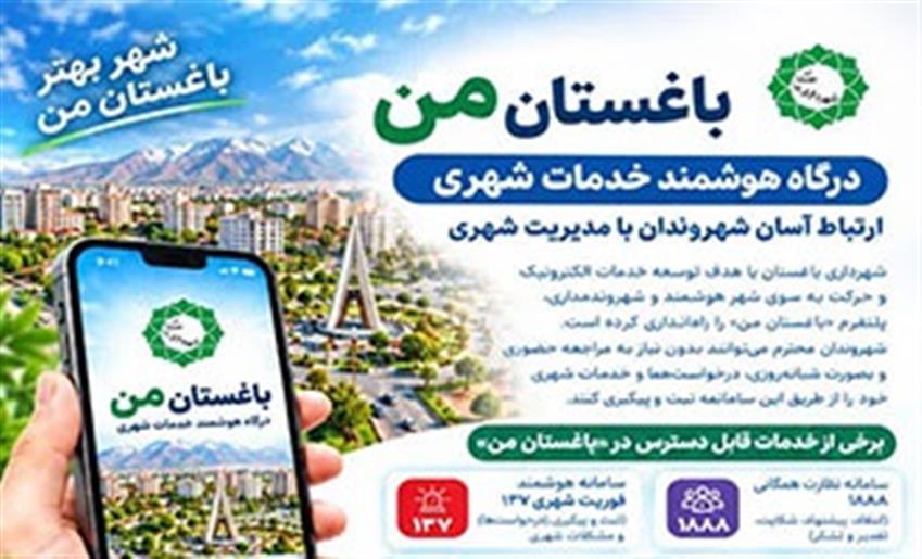 «باغستان من»؛ درگاه هوشمند خدمات شهری