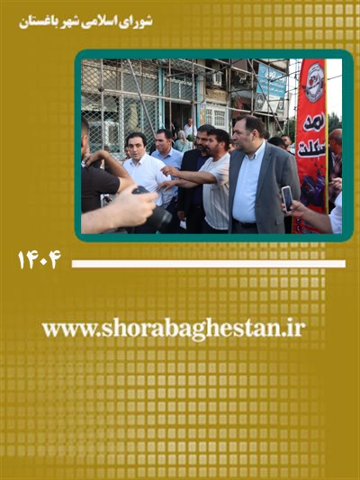 حضور میدانی فرماندار شهریار و مسئولان شهری باغستان در محله نصیرآباد؛ در مسیر ارتقاء خدمات محلی