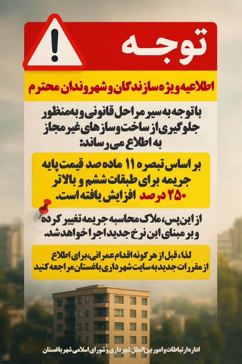اطلاعیه مهم ویژه سازندگان و شهروندان شریف شهر باغستان درخصوص ساخت و سازهای غیرمجاز