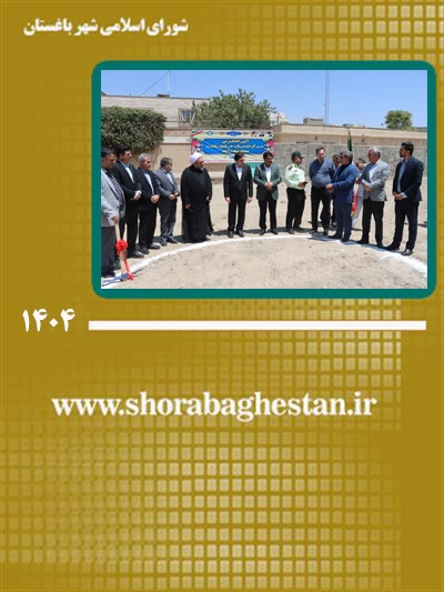گامی دیگر در مسیر ارتقای بهداشت شهری؛ آغاز ساخت مركز خدمات جامع سلامت در محله خادم‌آباد شهر باغستان
