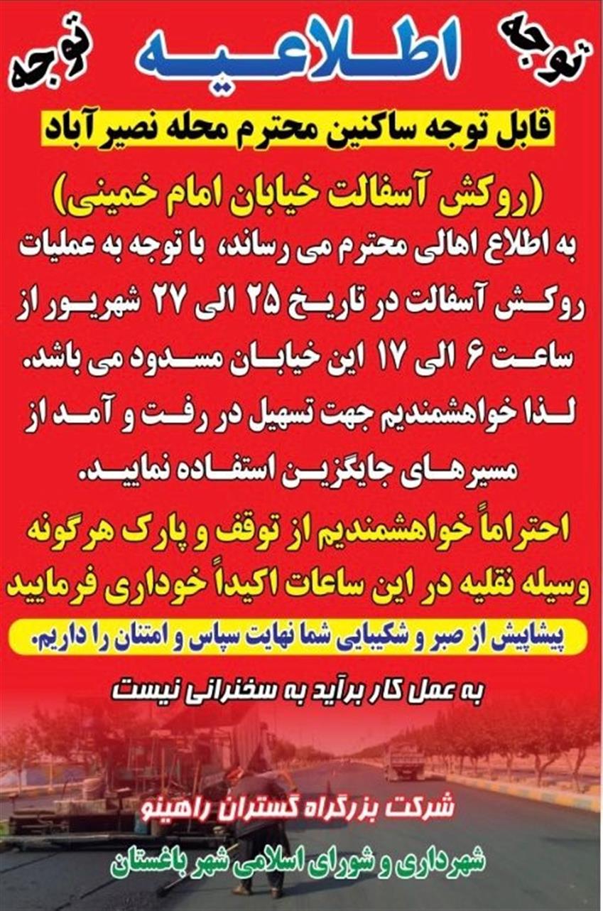 اطلاعیه مهم: آغاز عملیات آسفالت‌ریزی و لزوم همراهی ساكنین خیابان امام خمینی(ره) محله نصیرآباد