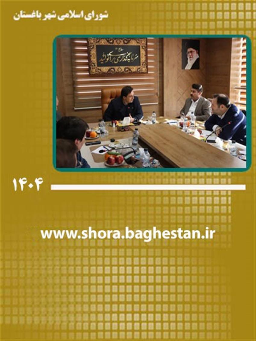 مصوبات جلسه بررسی و تعیین تكلیف پروژه‌های زیرساختی آب و فاضلاب شهر باغستان