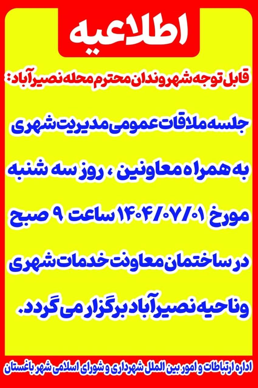 اطلاعیه برگزاری جلسه ملاقات عمومی مدیریت شهری باغستان در محله نصیرآباد