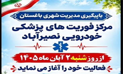 گامی مؤثر در توسعه خدمات درمانی و امدادی - مركز فوریت‌های پزشكی خودرویی نصیرآباد با پیگیری فرماندار محترم شهرستان شهریار و همكاری مدیریت شهری باغستان افتتاح شد