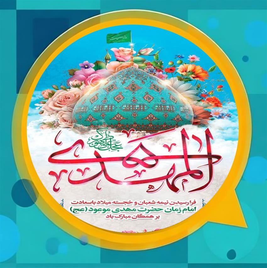 پیام مشترك مدیریت شهری و شورای اسلامی شهر باغستان به مناسبت جشن نیمه شعبان