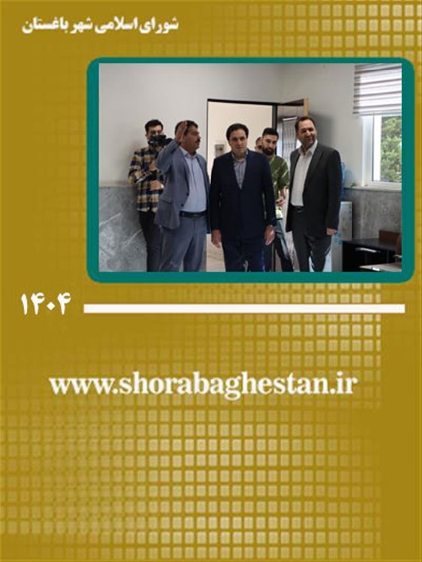 بازدید فرماندار شهریار از واحدهای شهرداری باغستان