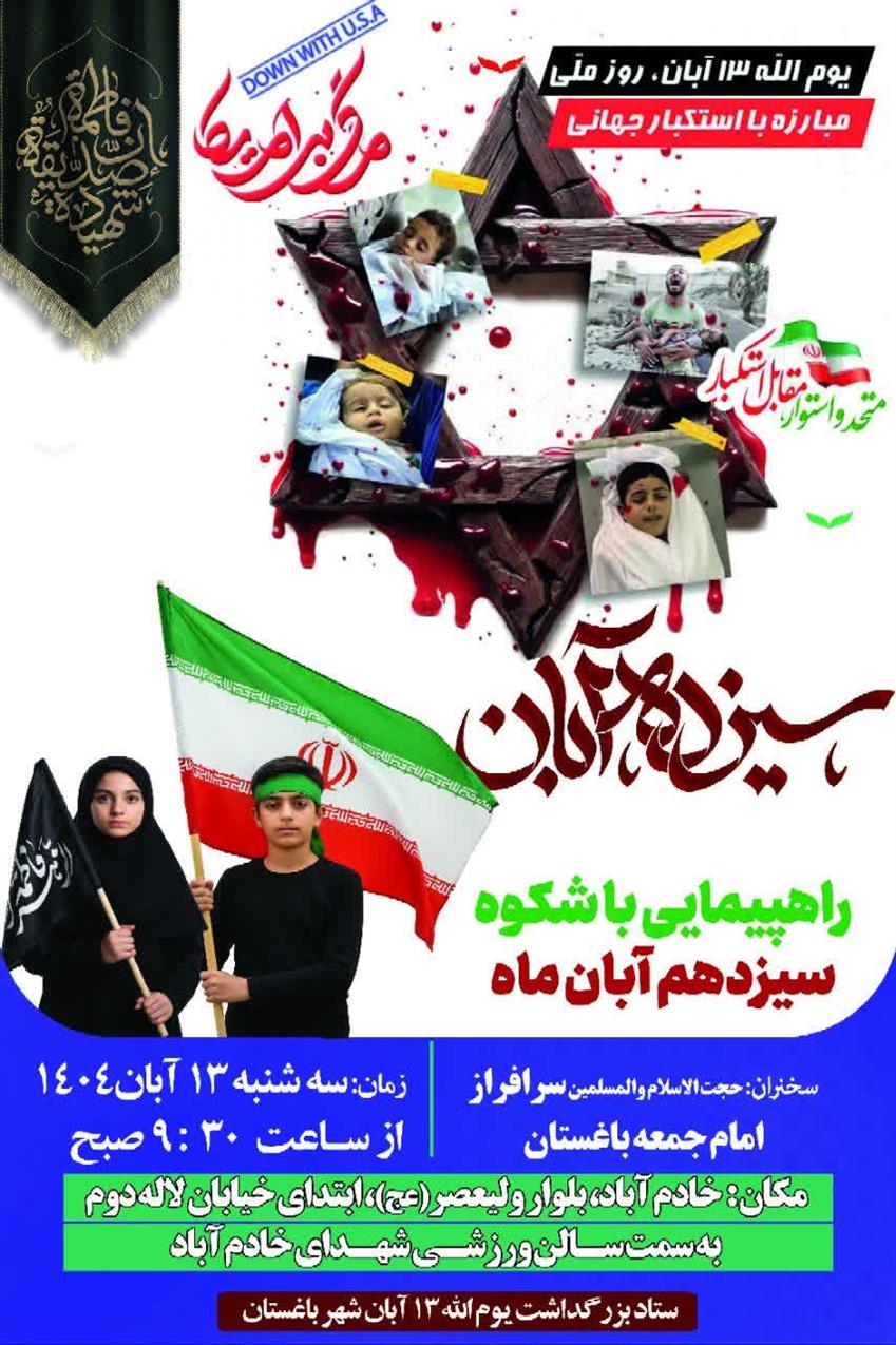 اطلاعیه برگزاری مراسم راهپیمایی یوم الله ۱۳آبان،روز ملی مبارزه با استكبارجهانی