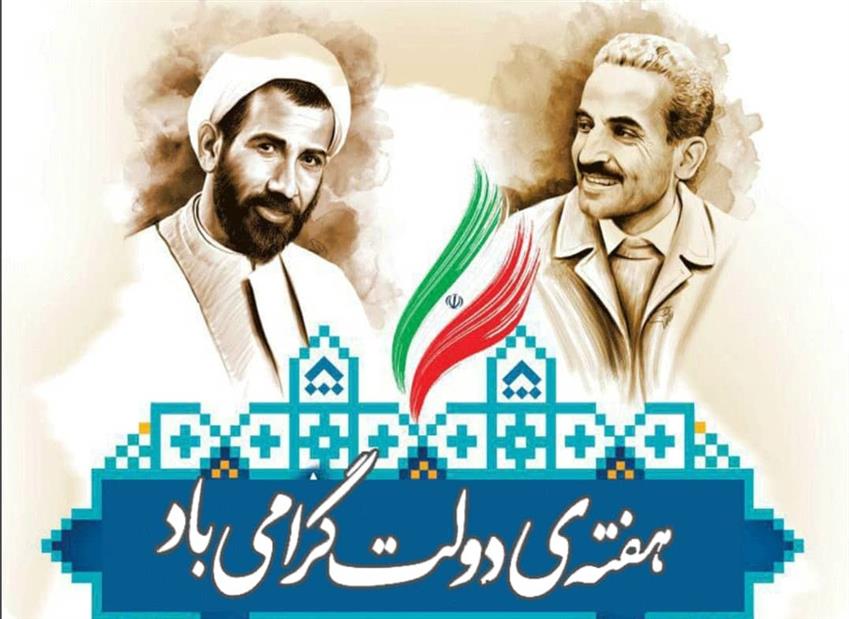 پیام مشترك مدیریت شهری باغستان به مناسبت آغاز هفته دولت