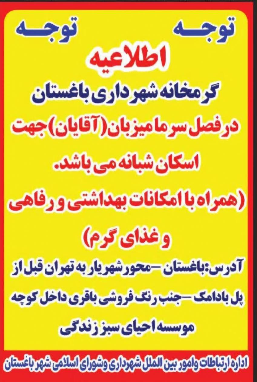 اطلاعیه (گرمخانه شهرداری باغستان)