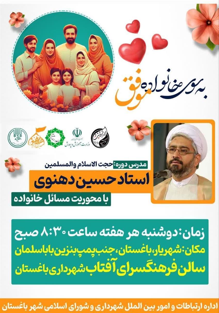 اطلاعیه برگزاری دوره به سوی خانواده موفق