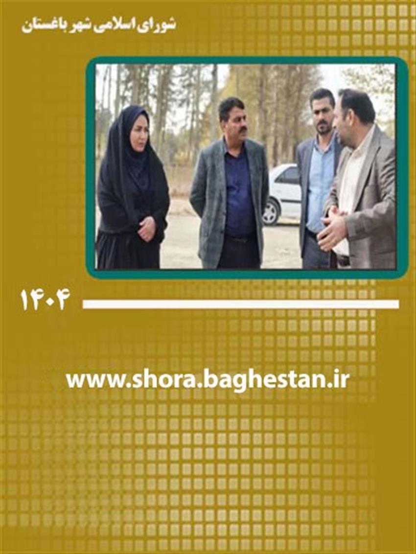 بازدید مشترك بخشدار مركزی، مدیریت شهری و شورای اسلامی شهر باغستان از پروژه‌های عمرانی و تأكید بر تداوم اجرای آن‌ها