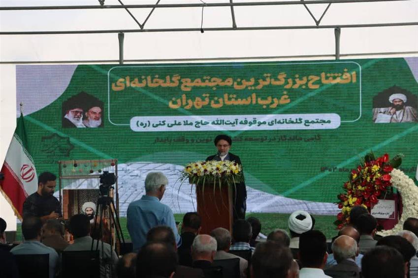 آغاز بهره‌برداری از مجتمع گلخانه‌ای موقوفه آیت‌الله ملاعلی كنی