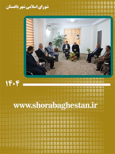 دیدار گرم و صمیمی مسئولان شهرستانی و شهری با امام جمعه شهر باغستان در سالروز تأسیس سنگر عبادی-سیاسی نماز جمعه