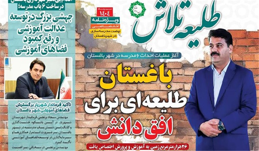 حركت و اقدامات مدیریت شهری باغستان در راستای تأمین سرانه‌های آموزشی و پشتیبانی از نهضت مدرسه‌سازی