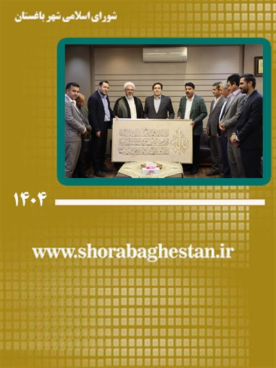 هفته دولت؛ گفت‌وگوی صمیمانه مسئولان شهر باغستان با فرماندار و معاونین فرمانداری ویژه شهرستان شهریار