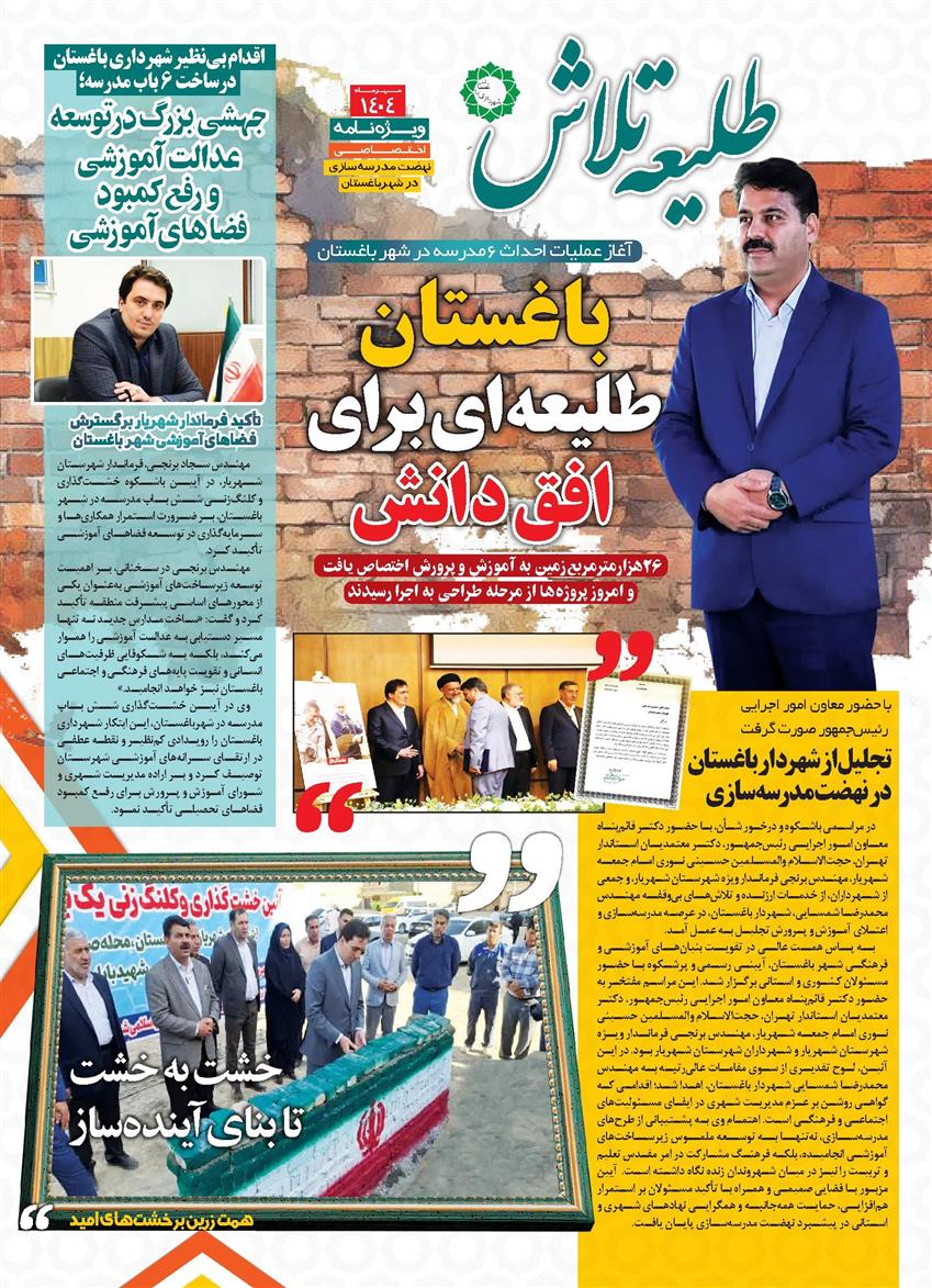 حركت و اقدامات مدیریت شهری باغستان در راستای تأمین سرانه‌های آموزشی و پشتیبانی از نهضت مدرسه‌سازی