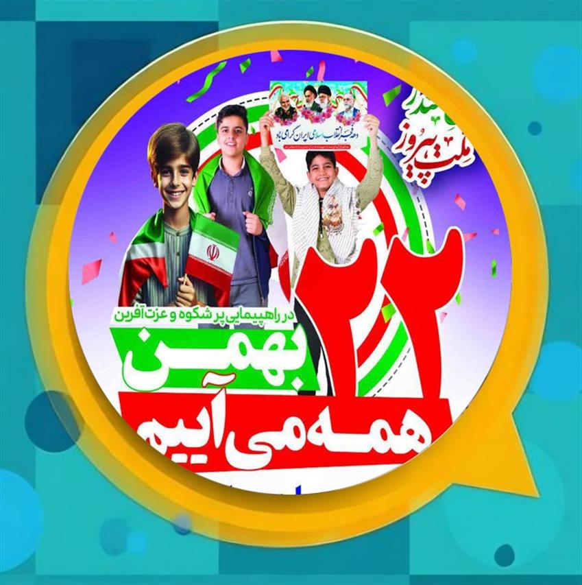 جشن با شكوه و راهپیمایی یوم الله ۲۲ بهمن