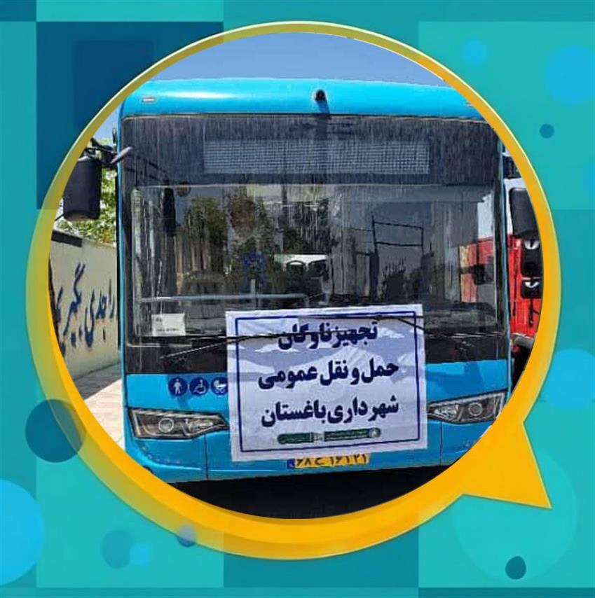 سرمایه‌گذاری مدیریت شهری باغستان برای افزایش كیفیت خدمات حمل‌ونقل عمومی