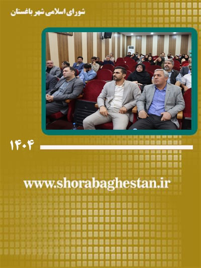 آیین گرامیداشت روز خبرنگار و تجلیل از نقش‌آفرینان رسانه‌ای شهر باغستان