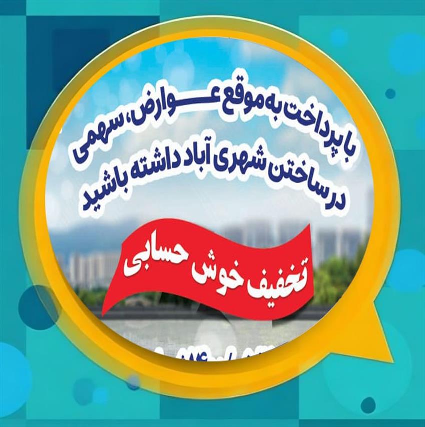 اطلاعیه تخفیف ویژه خوش‌حسابی در پرداخت نقدی عوارض شهرداری باغستان