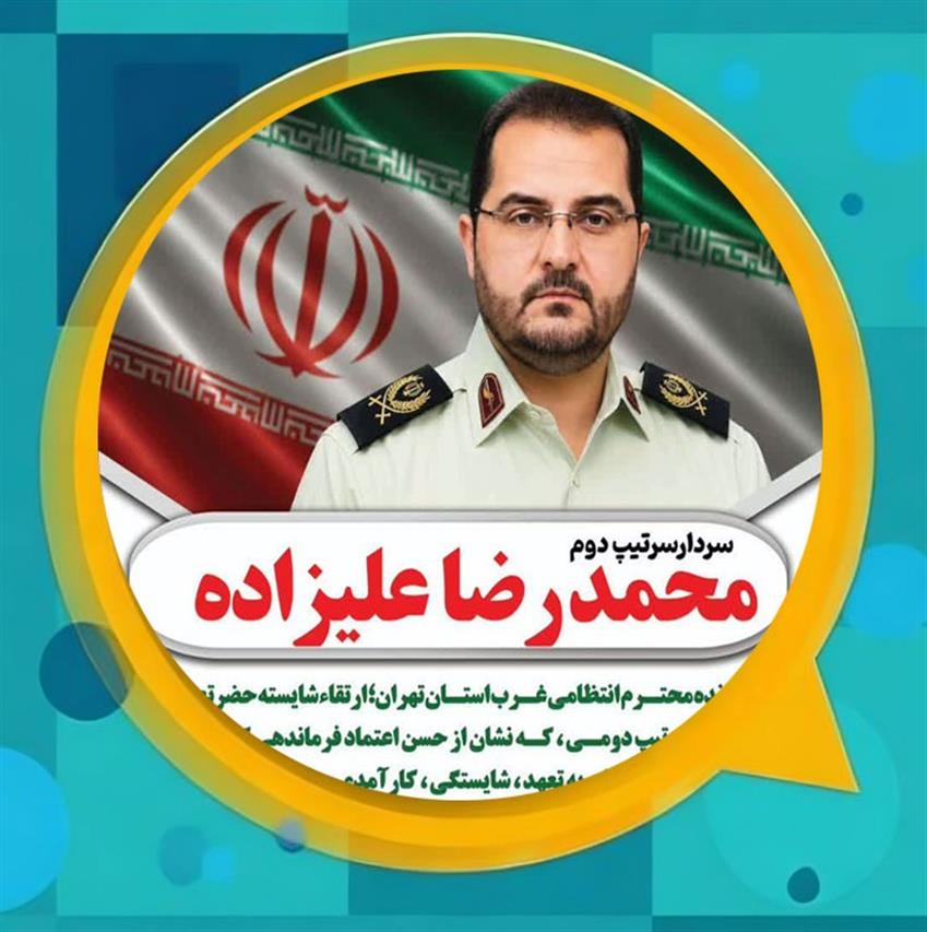 پیام تبریك مشترك مدیریت شهری و اعضای شورای اسلامی شهر باغستان به سردار سرتیپ علیزاده فرمانده انتظامی غرب استان تهران