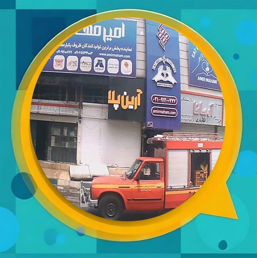 مهار سریع آتش‌سوزی فروشگاه و انبار ظروف یك‌بارمصرف در محله باباسلمان