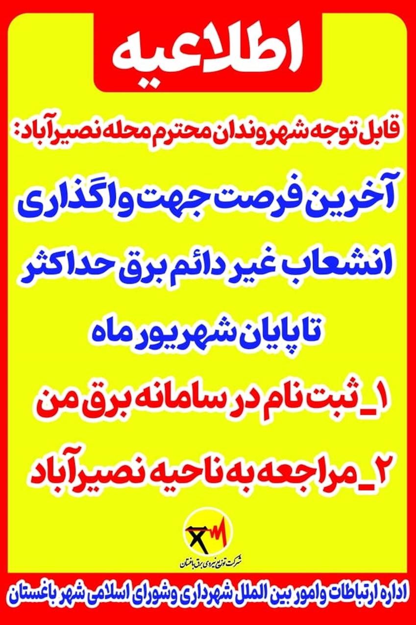 اطلاعیه رسمی در خصوص مهلت پایانی واگذاری انشعاب غیردائم برق در محله نصیرآباد