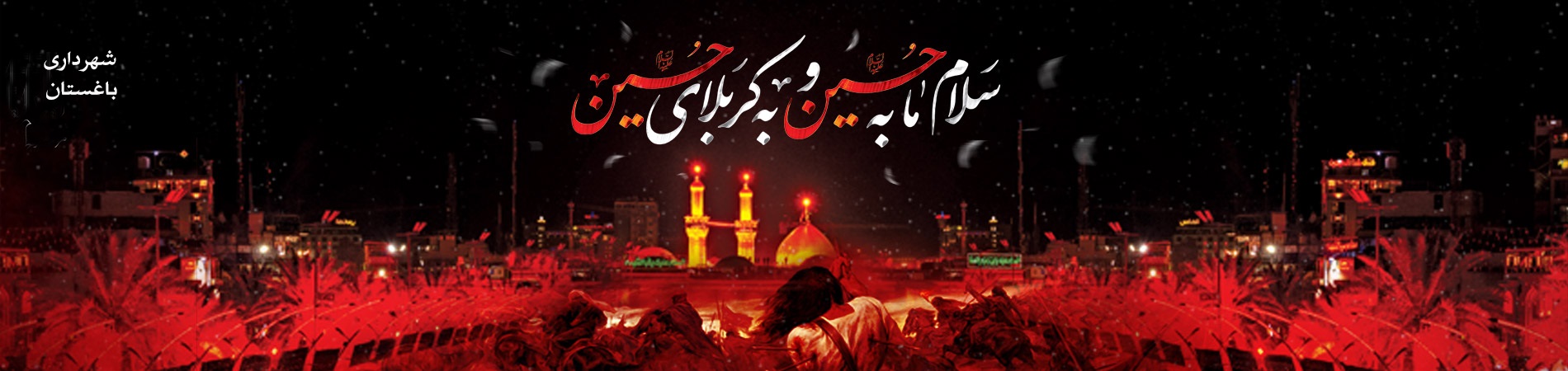 عاشورا (1).png
