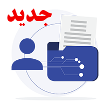 اتوماسیون جامع اداری - پرسنلی