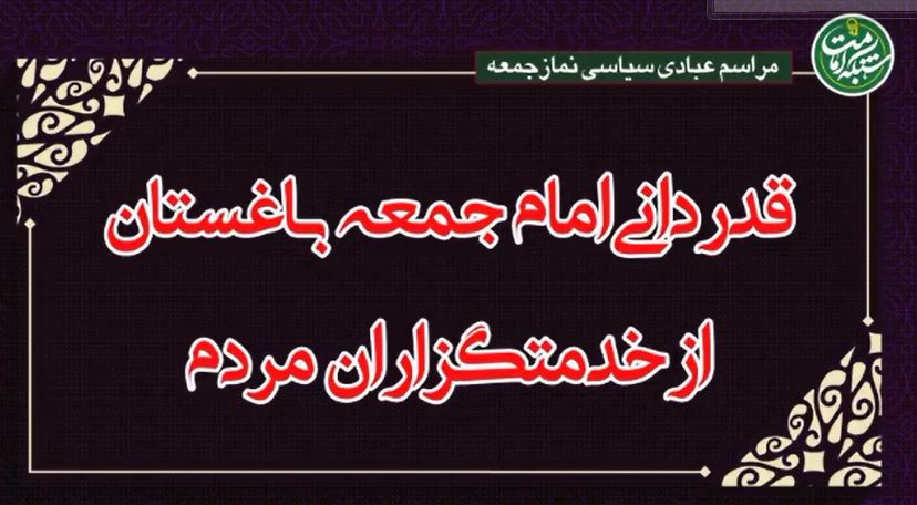 تجلیل حجت الاسلام سرافراز امام جمعه شهرباغستان از تلاش‌های مدیریت شهری باغستان و کارگزاران نظام در هفته دولت